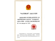 安徽龙山建设集团有限公司荣获2014-2015年度国家级“守合同重信用”企业荣誉称