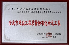 眉山还建点项目荣获安庆市建设工程质量标准化示范工程