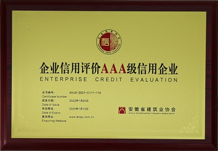 中安龙山建设集团有限公司荣获“安徽省AAA级信用企业”